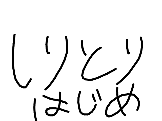 ブラウザ上で遊べる オンライン 絵しりとり