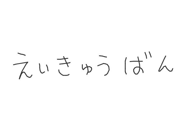 ブラウザ上で遊べる オンライン 絵しりとり