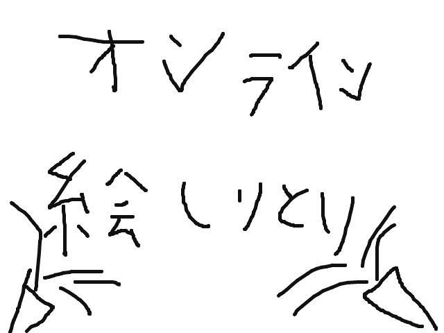 ブラウザ上で遊べる オンライン 絵しりとり ブラウザ上で遊べる オンライン 絵しりとり